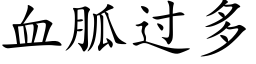 血胍过多 (楷体矢量字库)