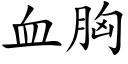 血胸 (楷体矢量字库)