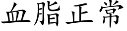 血脂正常 (楷体矢量字库)