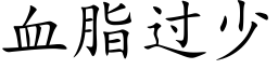 血脂过少 (楷体矢量字库)