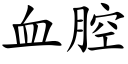 血腔 (楷体矢量字库)