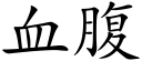 血腹 (楷体矢量字库)