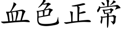 血色正常 (楷體矢量字庫)