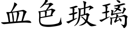 血色玻璃 (楷体矢量字库)