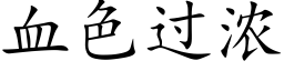 血色过浓 (楷体矢量字库)