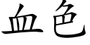 血色 (楷體矢量字庫)