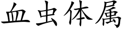 血虫体属 (楷体矢量字库)