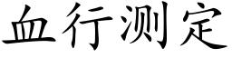 血行测定 (楷体矢量字库)