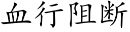 血行阻断 (楷体矢量字库)