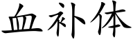 血补体 (楷体矢量字库)