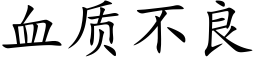 血质不良 (楷体矢量字库)