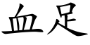 血足 (楷体矢量字库)