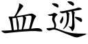 血迹 (楷体矢量字库)