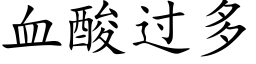 血酸过多 (楷体矢量字库)