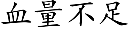 血量不足 (楷体矢量字库)