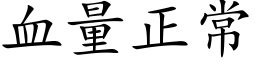 血量正常 (楷体矢量字库)