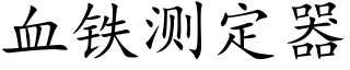 血铁测定器 (楷体矢量字库)