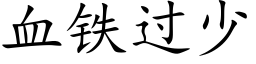 血铁过少 (楷体矢量字库)