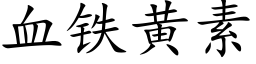 血铁黄素 (楷体矢量字库)