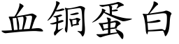 血铜蛋白 (楷体矢量字库)