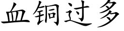 血铜过多 (楷体矢量字库)