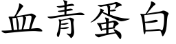 血青蛋白 (楷体矢量字库)