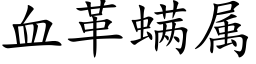 血革螨属 (楷体矢量字库)