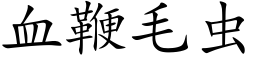 血鞭毛虫 (楷体矢量字库)