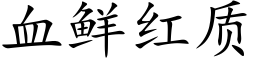 血鲜红质 (楷体矢量字库)