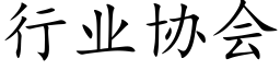 行业协会 (楷体矢量字库)