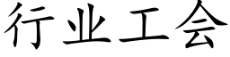 行业工会 (楷体矢量字库)