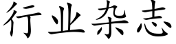 行业杂志 (楷体矢量字库)