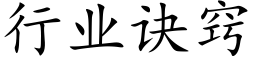 行業訣竅 (楷體矢量字庫)