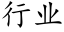 行业 (楷体矢量字库)