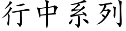 行中系列 (楷体矢量字库)