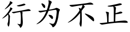 行为不正 (楷体矢量字库)