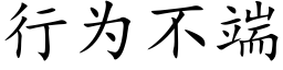 行为不端 (楷体矢量字库)