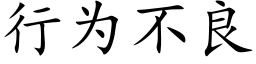 行为不良 (楷体矢量字库)