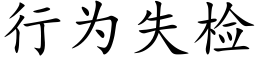 行为失检 (楷体矢量字库)