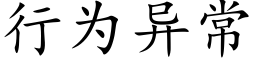 行为异常 (楷体矢量字库)