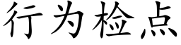 行为检点 (楷体矢量字库)