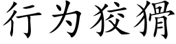 行为狡猾 (楷体矢量字库)