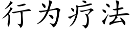 行为疗法 (楷体矢量字库)