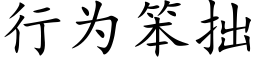 行为笨拙 (楷体矢量字库)