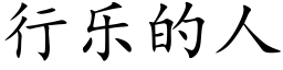 行乐的人 (楷体矢量字库)