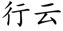 行云 (楷体矢量字库)