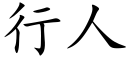 行人 (楷体矢量字库)