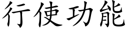 行使功能 (楷体矢量字库)