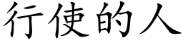 行使的人 (楷体矢量字库)