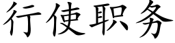 行使職務 (楷體矢量字庫)